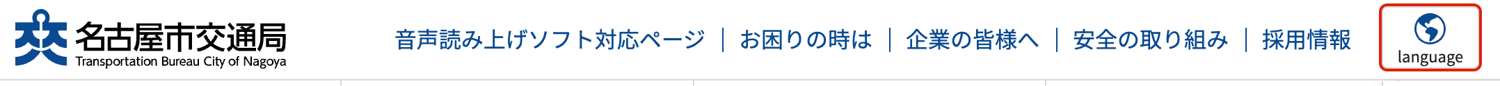 แถบเลือกภาษาของเว็บไซต์名古屋市交通局 (Transportation Bureau City of Nagoya) มีให้เลือก 日本語 English 简体中文 繁體中文 한국어 ไทย ฯลฯ